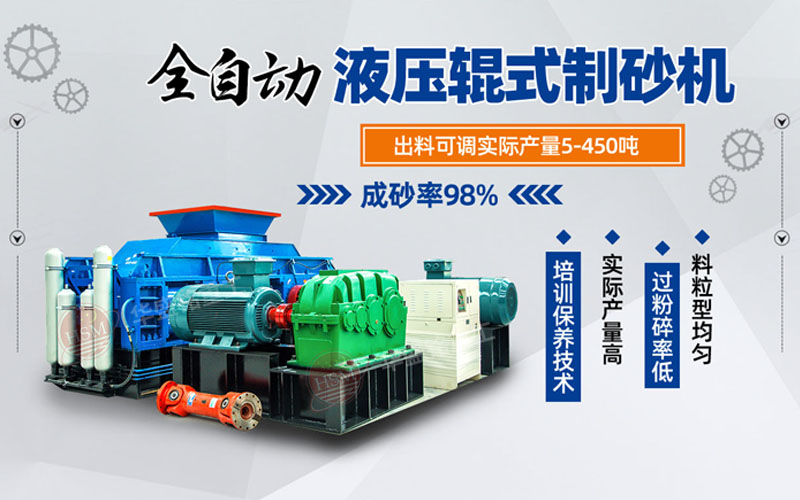 大型青石全液壓對輥制砂機多少錢一臺?哪個廠家好用?